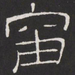 王铎岫书法图片