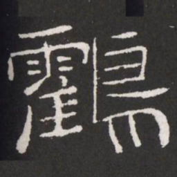 王铎鹤书法图片