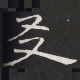王铎友书法图片