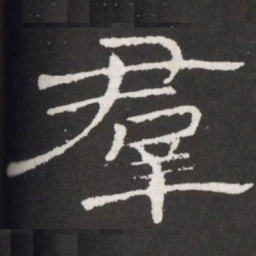 王铎群书法图片