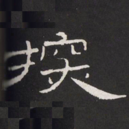 王铎探书法图片