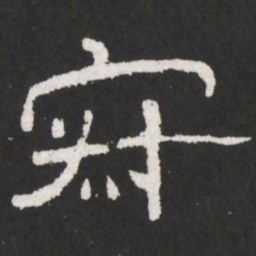 王铎寂书法图片