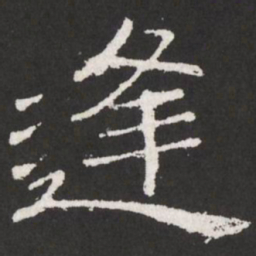 王铎逢书法图片