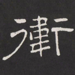 王铎卫书法图片