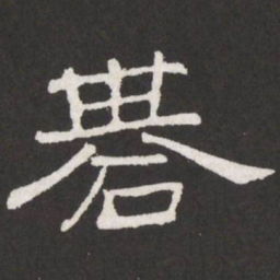 王铎棋书法图片