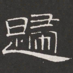 王铎归书法图片