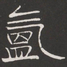 王铎氲书法图片