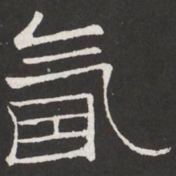 王铎氤书法图片