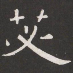 王铎苾书法图片
