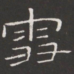 王铎雪书法图片