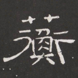 王铎蘅书法图片