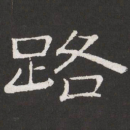 王铎路书法图片