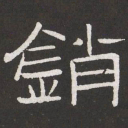 王铎销书法图片