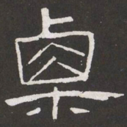 王铎栗书法图片