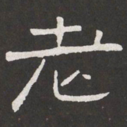 王铎老书法图片