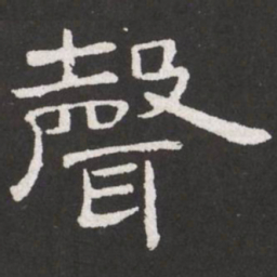 王铎声书法图片