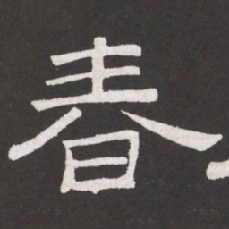 王铎春书法图片