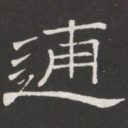 王铎逋书法图片