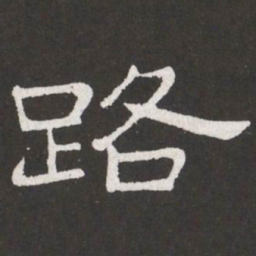 王铎路书法图片