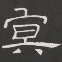 王铎㝠书法图片