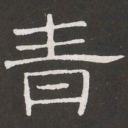 王铎青书法图片