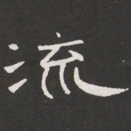 王铎流书法图片