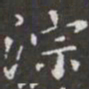 虞世南之书法图片