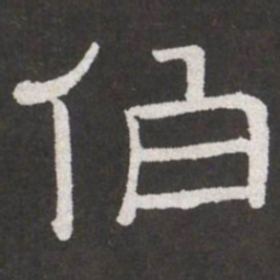 王铎伯书法图片