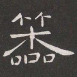 王铎笨书法图片
