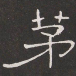 王铎茅书法图片