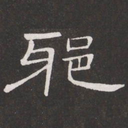 王铎邪书法图片