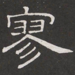 王铎寥书法图片
