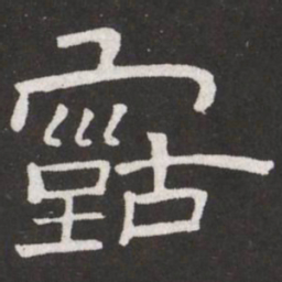 王铎古书法图片