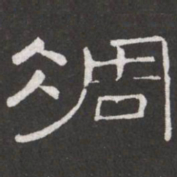 王铎雕书法图片