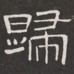 王铎归书法图片