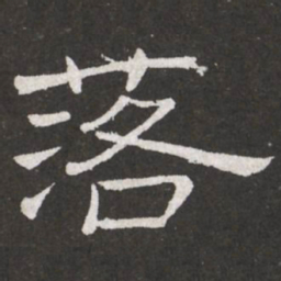 王铎落书法图片
