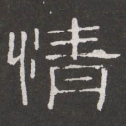 王铎情书法图片