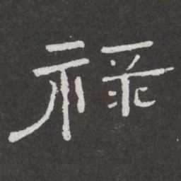 王铎禄书法图片