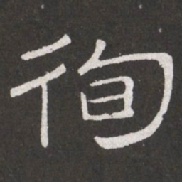 王铎徇书法图片