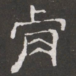 王铎肯书法图片