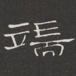 王铎端书法图片