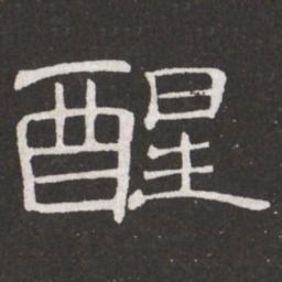 王铎醒书法图片