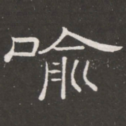 王铎喻书法图片