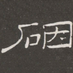 王铎砚书法图片