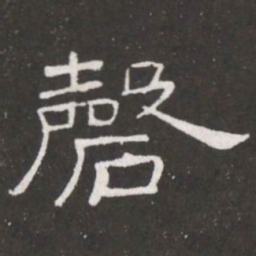 王铎磬书法图片