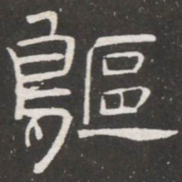 王铎躯书法图片