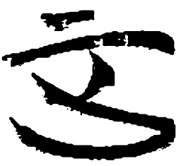 清华简正书法图片