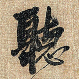 王铎听书法图片