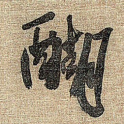 王铎醐书法图片