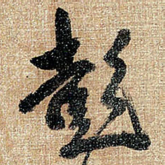 王铎彭书法图片